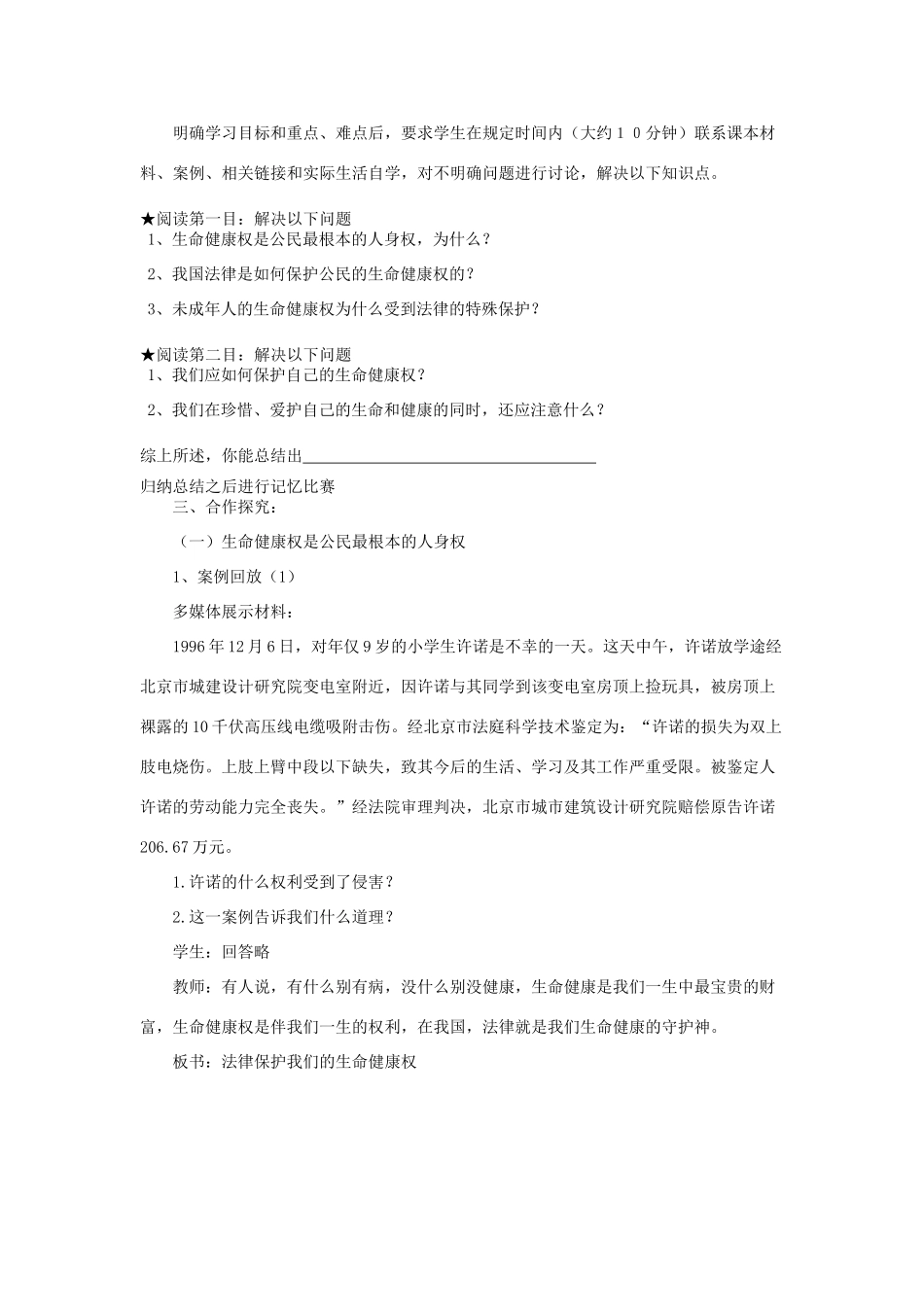 山东省枣庄四中八年级政治《法律保护我们的生命健康权》教学设计 鲁教版教材_第2页