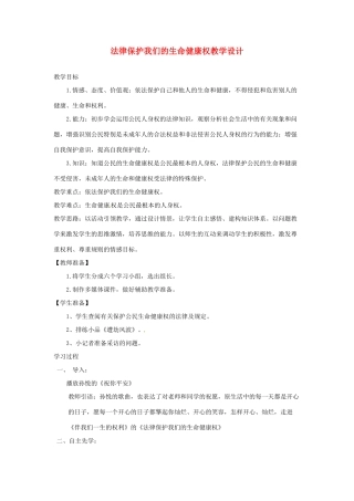 山东省枣庄四中八年级政治《法律保护我们的生命健康权》教学设计 鲁教版教材
