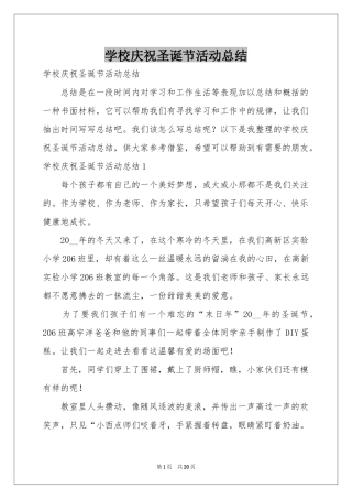 学校庆祝圣诞节活动参考总结
