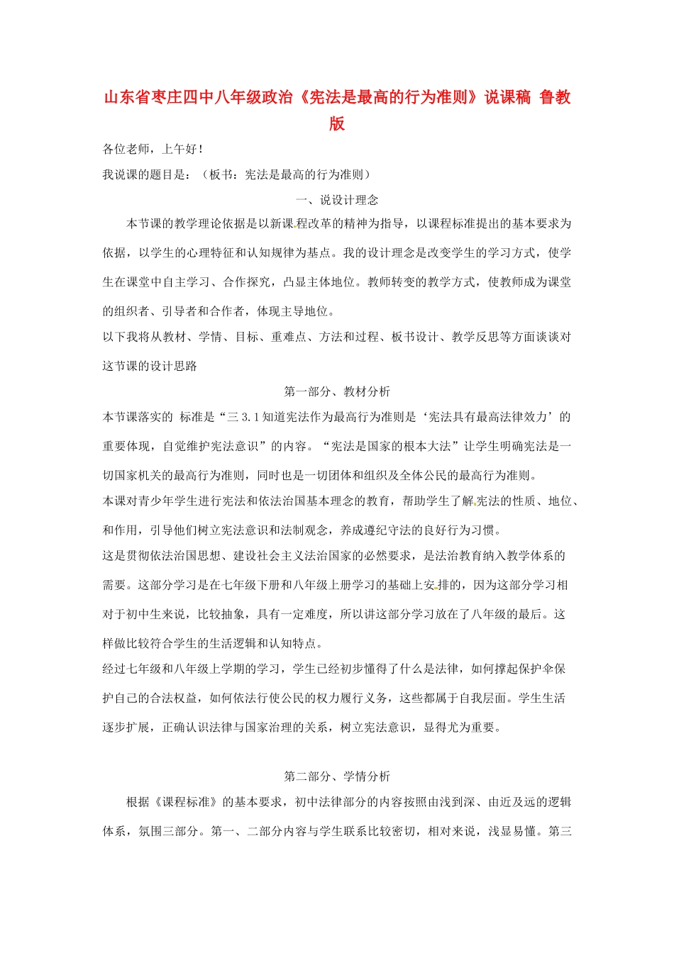 山东省枣庄四中八年级政治《宪法是最高的行为准则》说课稿 鲁教版教材_第1页