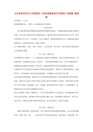山东省枣庄四中八年级政治《宪法是最高的行为准则》说课稿 鲁教版教材