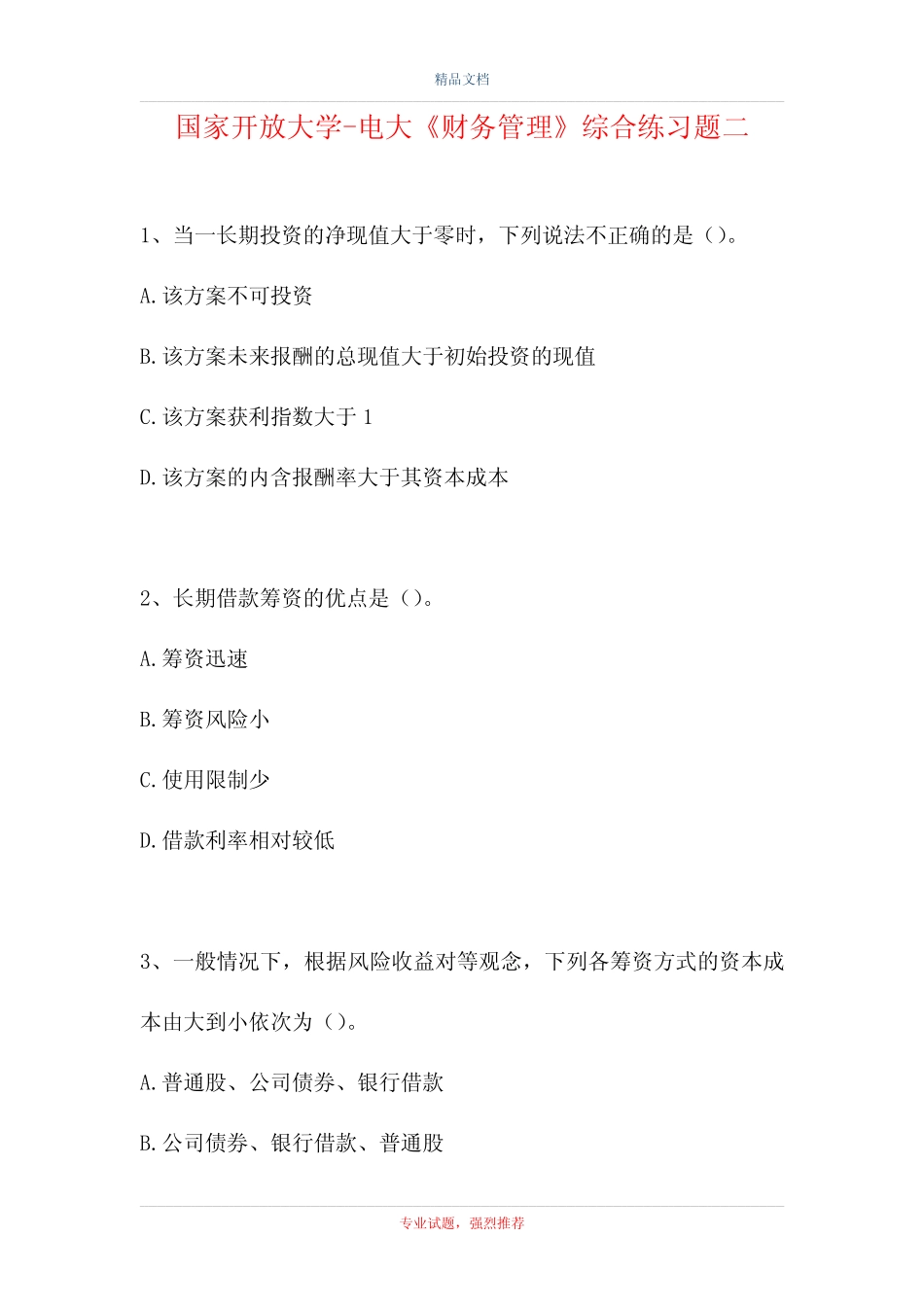 2021国家开放大学-电大《财务管理》综合练习题二(精选试题)_第1页