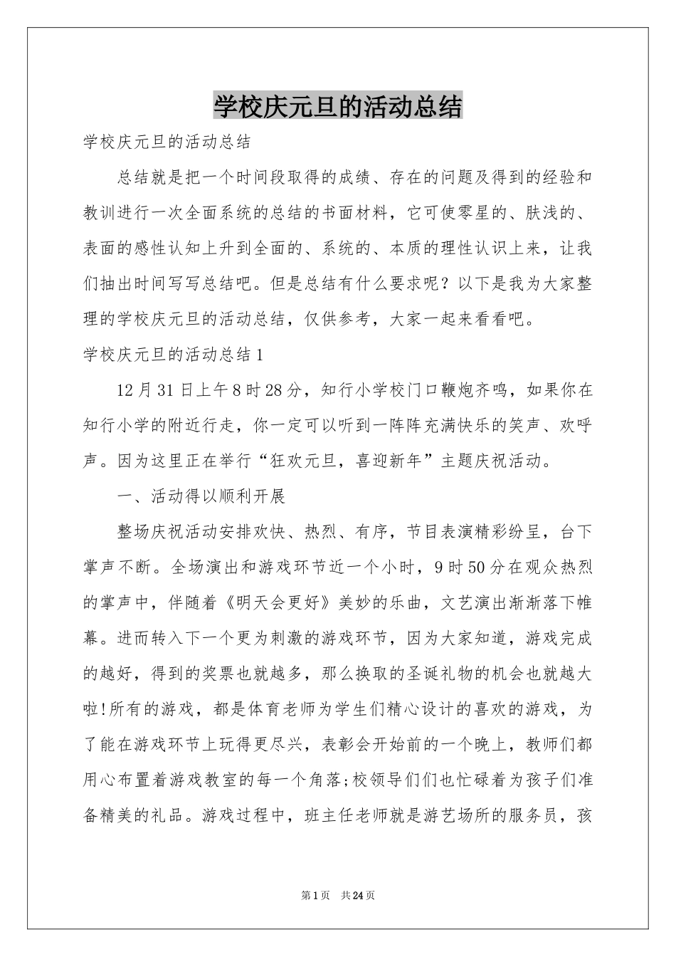 学校庆元旦的活动参考总结_第1页