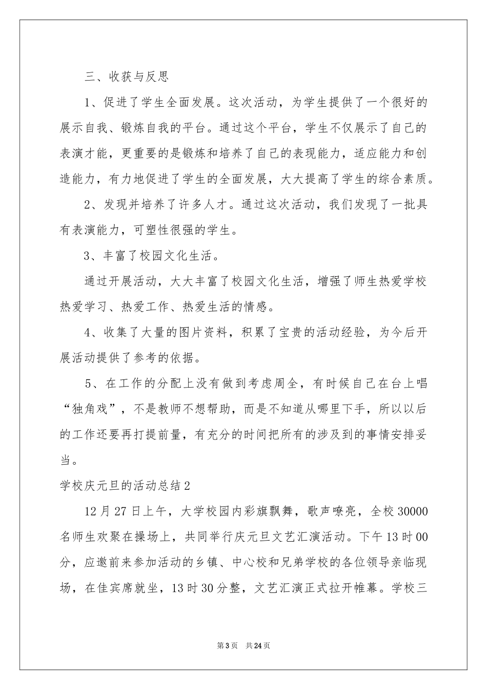 学校庆元旦的活动参考总结_第3页