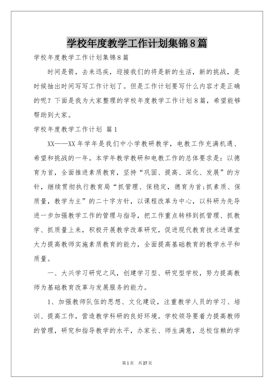 学校年度教学工作参考计划集锦8篇_第1页