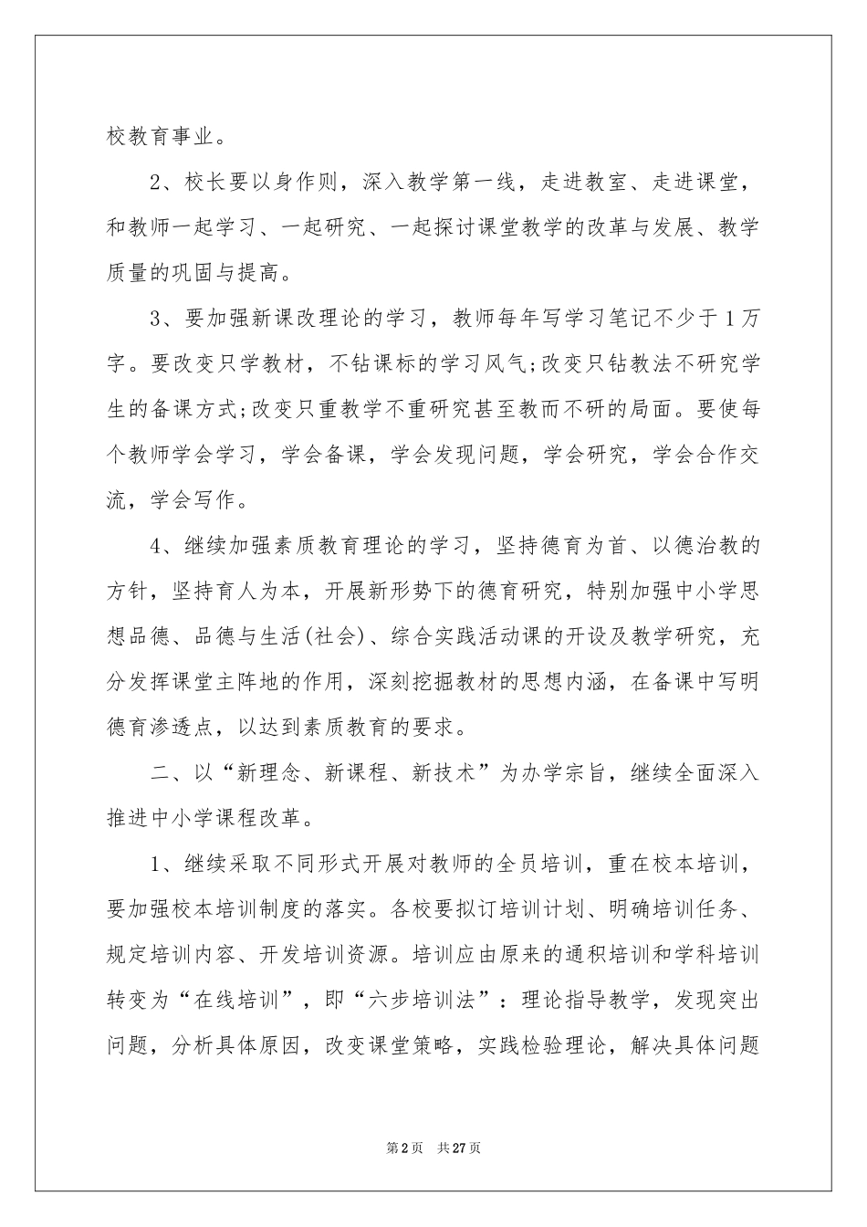 学校年度教学工作参考计划集锦8篇_第2页