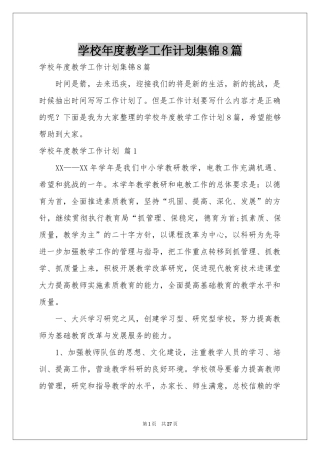 学校年度教学工作参考计划集锦8篇