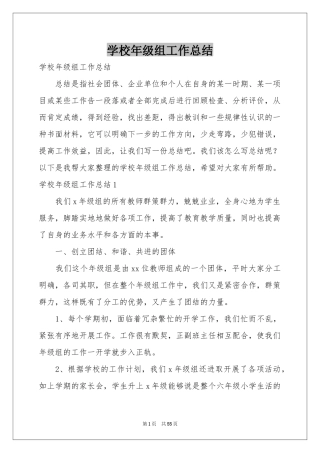 学校年级组工作参考总结