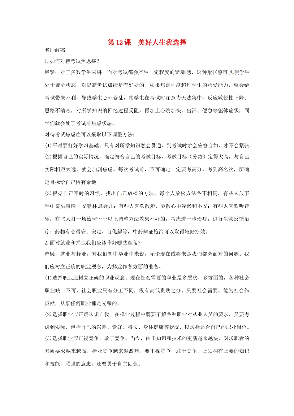 山东省枣庄四中九年级政治 第12课《美好人生我选择》教学设计 鲁教版教材_第1页