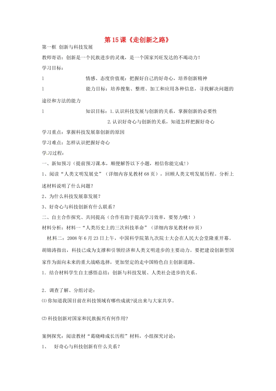 山东省枣庄四中八年级政治 第15课《走创新之路》教学设计 鲁教版教材_第1页