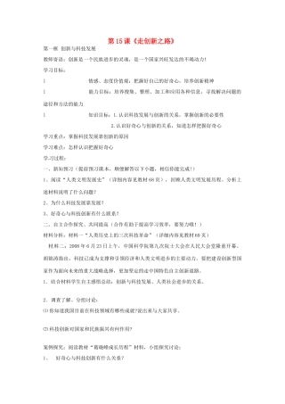 山东省枣庄四中八年级政治 第15课《走创新之路》教学设计 鲁教版教材