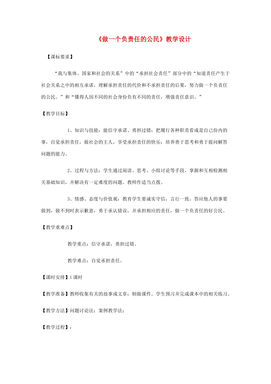 山东省枣庄四中九年级政治《做一个负责任的公民》教学设计 鲁教版教材_第1页