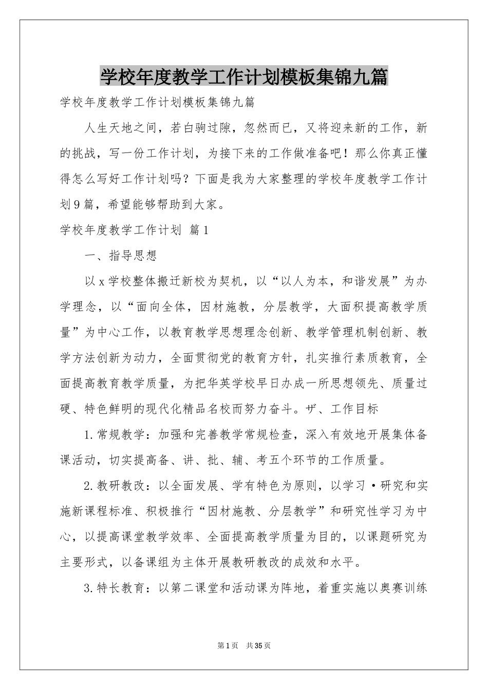 学校年度教学工作参考计划模板集锦九篇_第1页