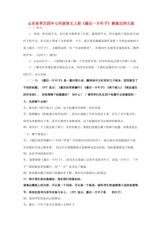 山东省枣庄四中七年级语文上册《最后一片叶子》教学设计北师大版教材
