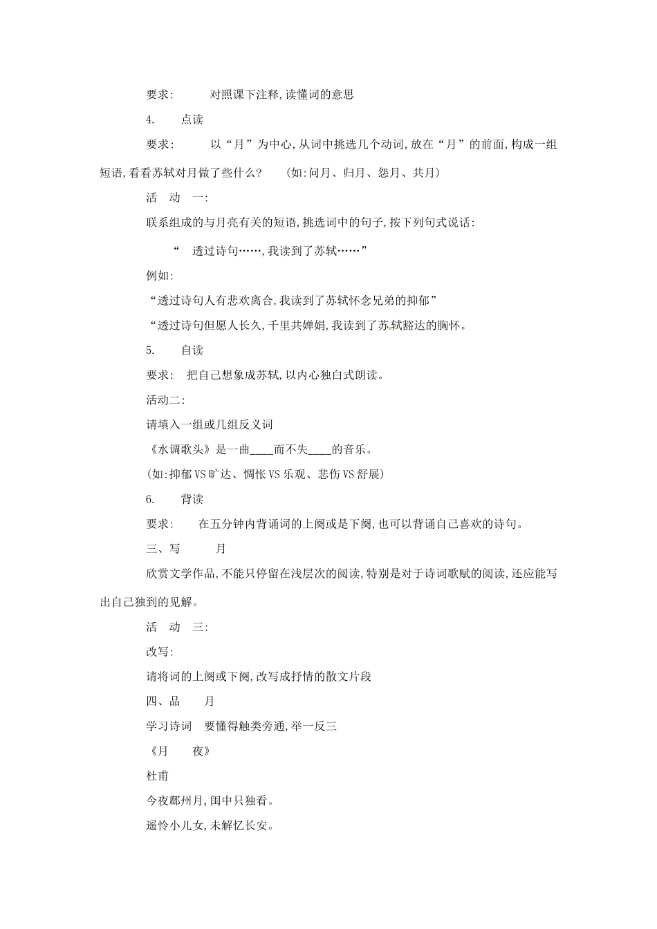 山东省枣庄四中七年级语文上册《水调歌头明月几时有》教学设计 北师大版教材_第2页