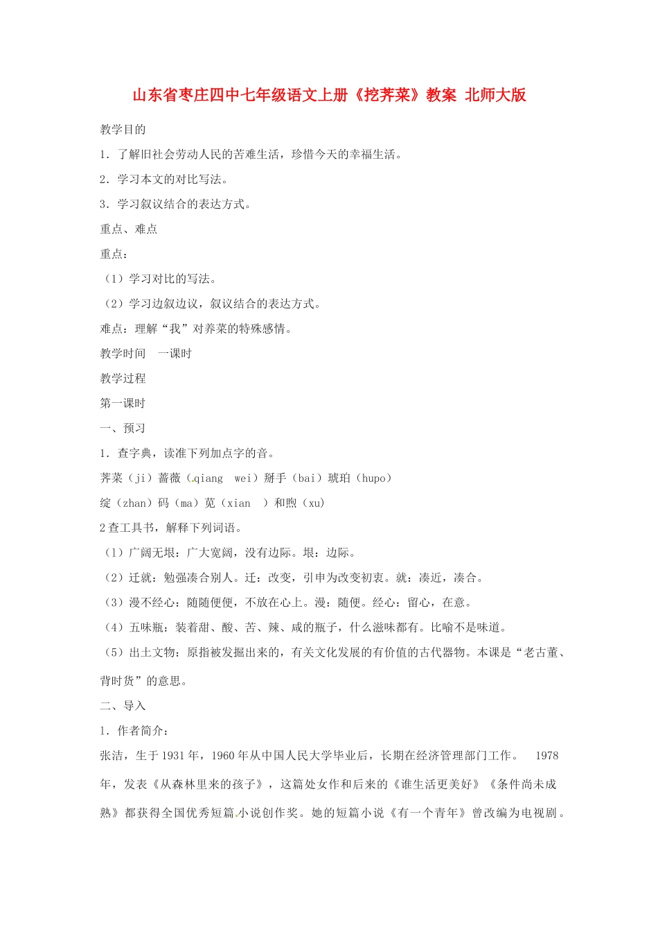 山东省枣庄四中七年级语文上册《挖荠菜》教学设计 北师大版教材_第1页