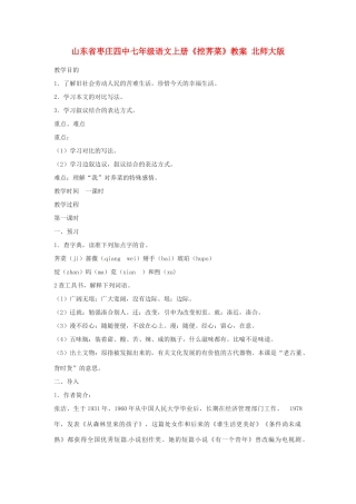 山东省枣庄四中七年级语文上册《挖荠菜》教学设计 北师大版教材