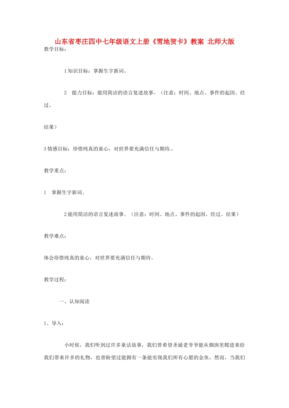 山东省枣庄四中七年级语文上册《雪地贺卡》教学设计 北师大版教材_第1页