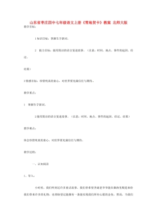 山东省枣庄四中七年级语文上册《雪地贺卡》教学设计 北师大版教材