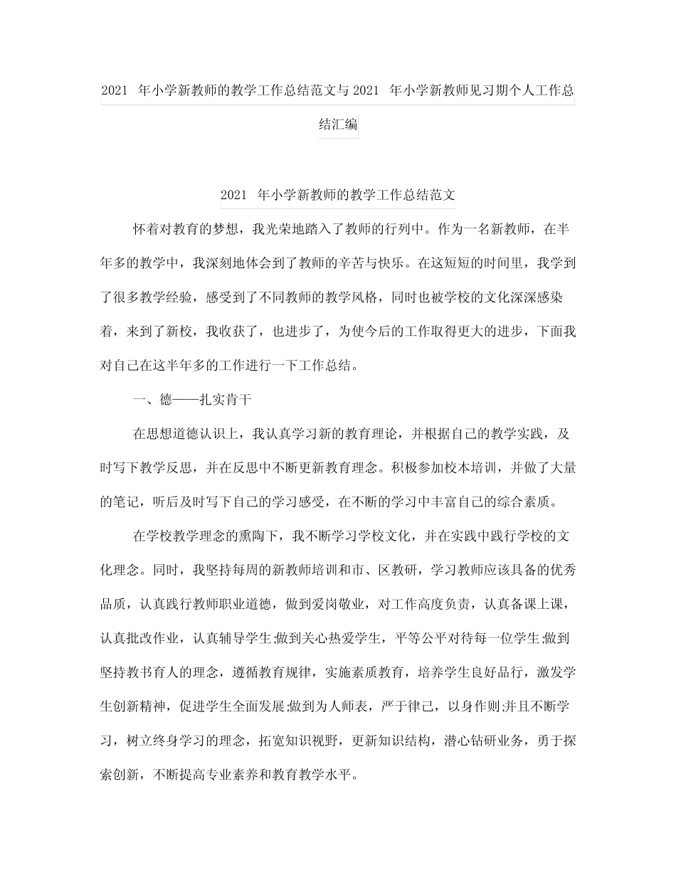 小学新教师的教学工作总结范文与小学新教师见习期个人工作总结_第1页