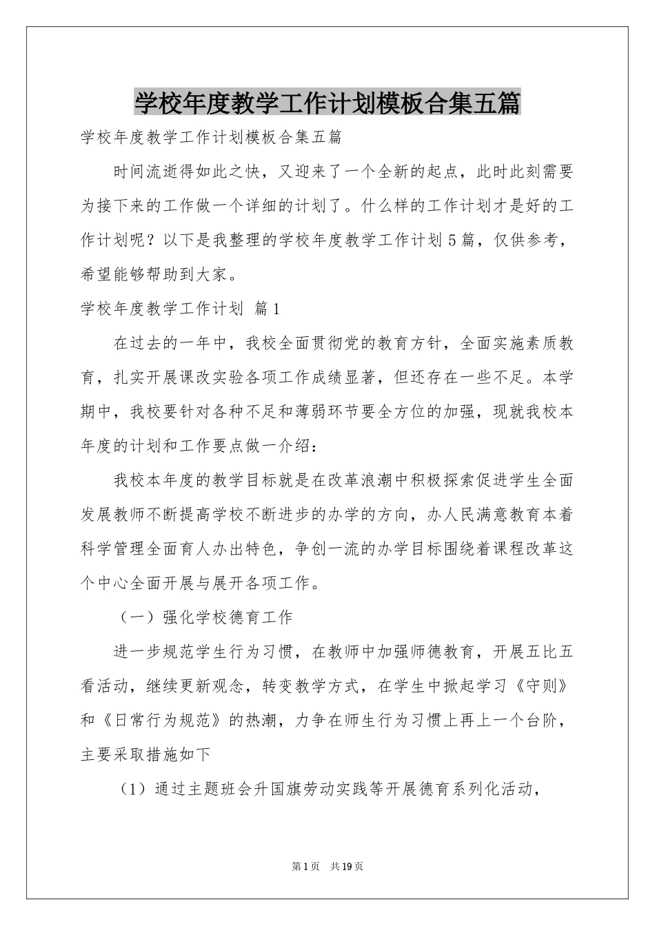 学校年度教学工作参考计划模板合集五篇_第1页