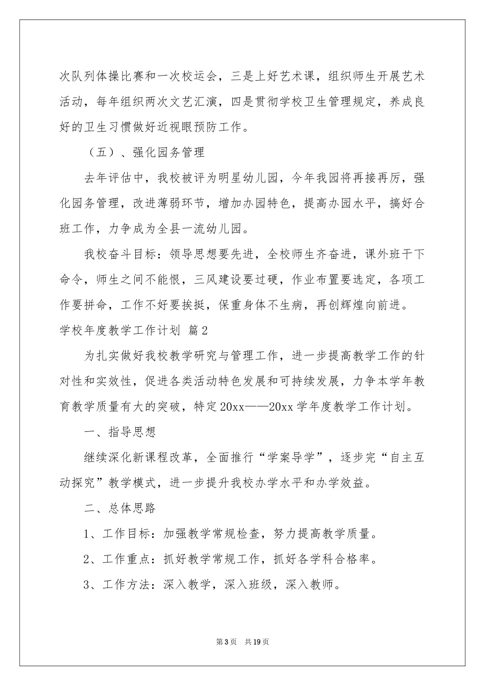 学校年度教学工作参考计划模板合集五篇_第3页