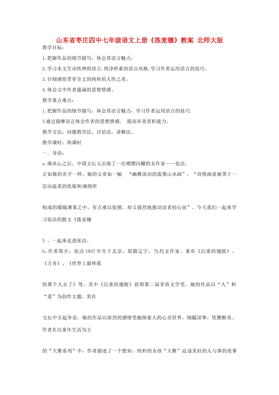 山东省枣庄四中七年级语文上册《拣麦穗》教学设计 北师大版教材_第1页