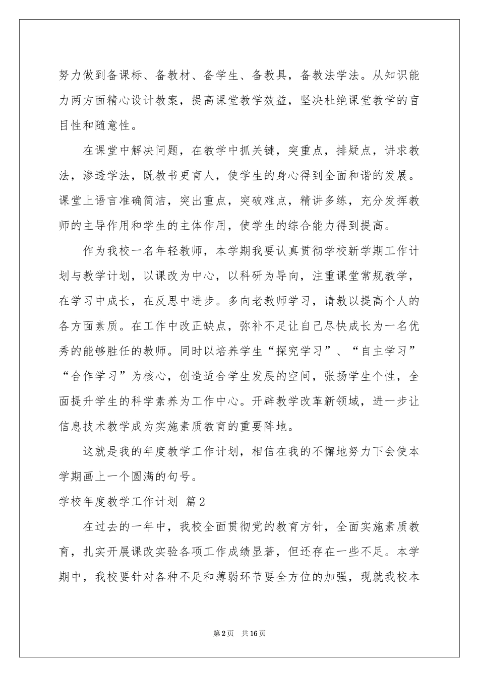 学校年度教学工作参考计划四篇_第2页