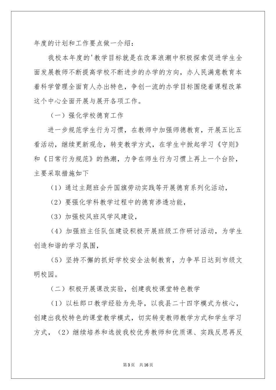 学校年度教学工作参考计划四篇_第3页