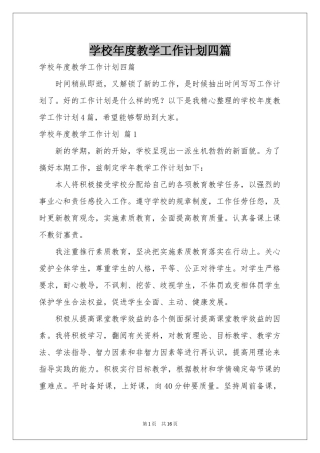学校年度教学工作参考计划四篇