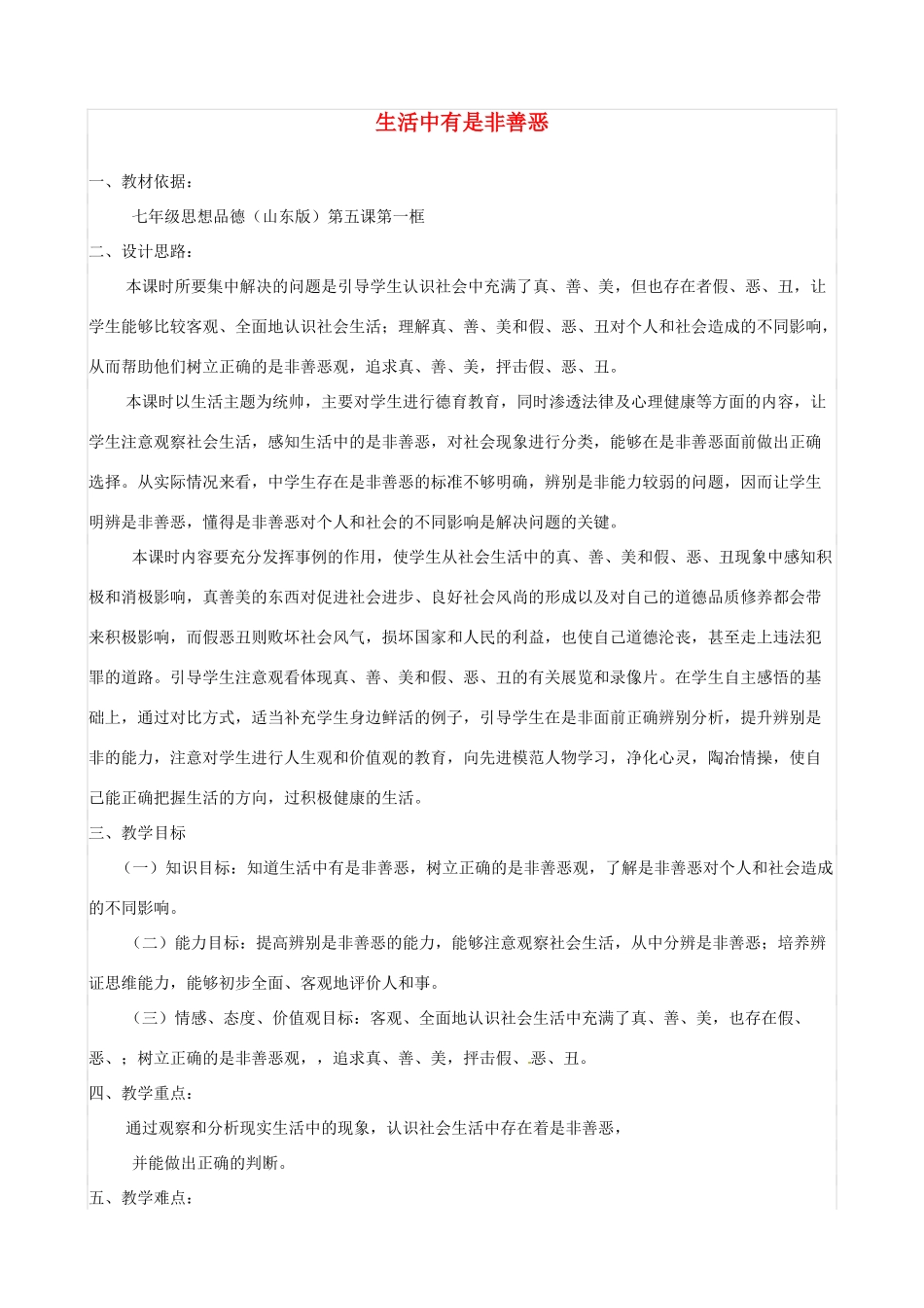 山东省枣庄四中七年级政治《生活中有是非善恶》教学设计 鲁教版教材_第1页