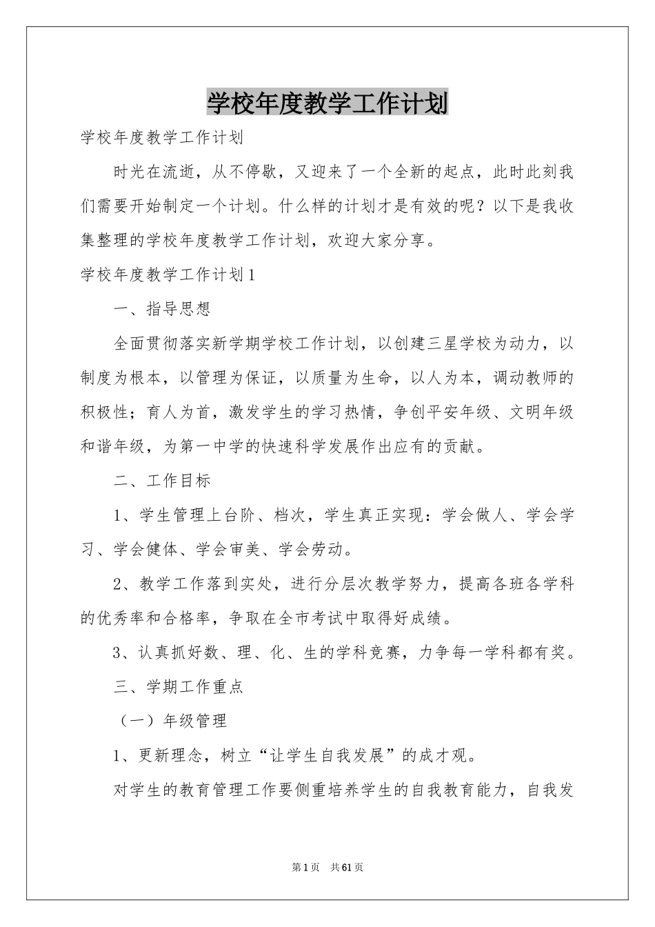 学校年度教学工作参考计划_第1页