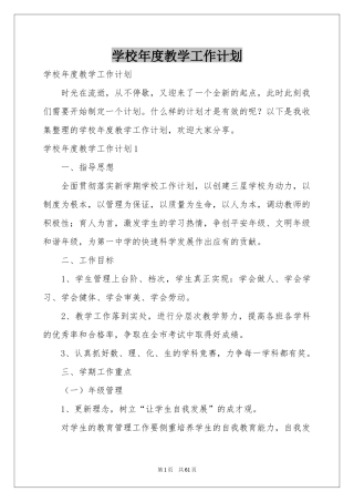 学校年度教学工作参考计划