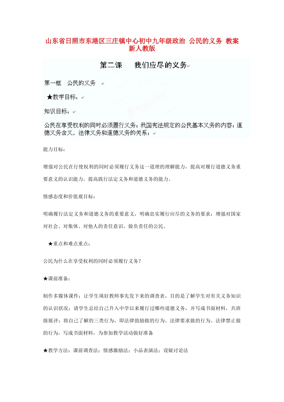 山东省日照市东港区三庄镇中心初中九年级政治全册 公民的义务教学设计 新人教版教材_第1页