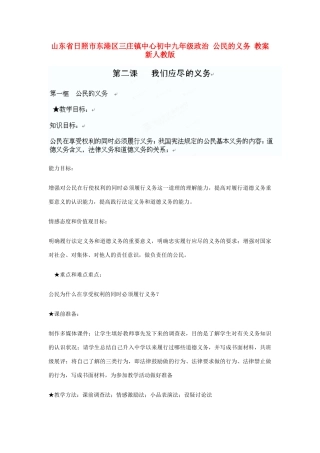 山东省日照市东港区三庄镇中心初中九年级政治全册 公民的义务教学设计 新人教版教材