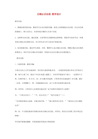 山东省枣庄四中七年级政治《正确认识自我》教学设计 鲁教版教材