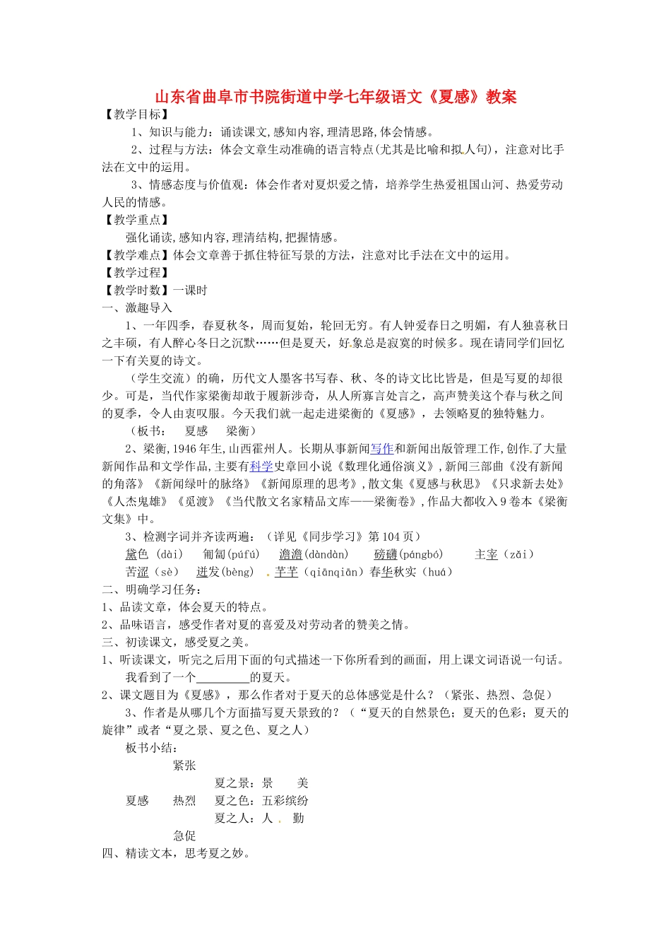 山东省曲阜市书院街道中学七年级语文《夏感》教学设计_第1页