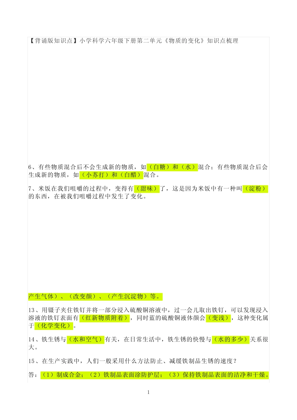 小学背诵版知识点六年级下册科学第二单元《物质的变化》知识点梳理_第1页