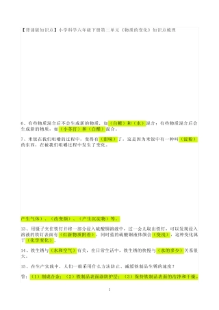 小学背诵版知识点六年级下册科学第二单元《物质的变化》知识点梳理