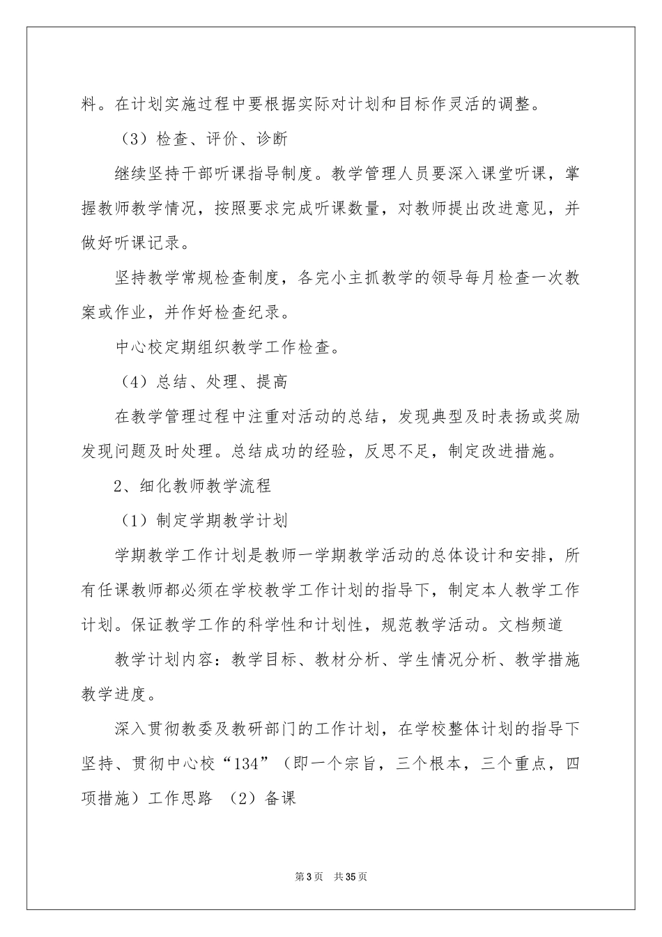 学校年度教学工作参考计划4篇_第3页