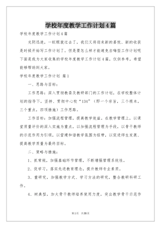 学校年度教学工作参考计划4篇