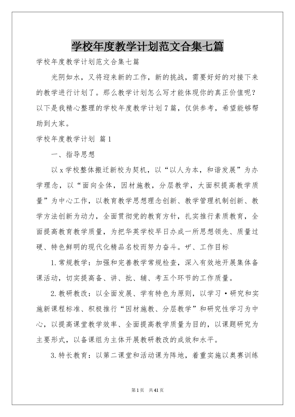 学校年度教学参考计划范本合集七篇_第1页