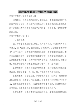 学校年度教学参考计划范本合集七篇