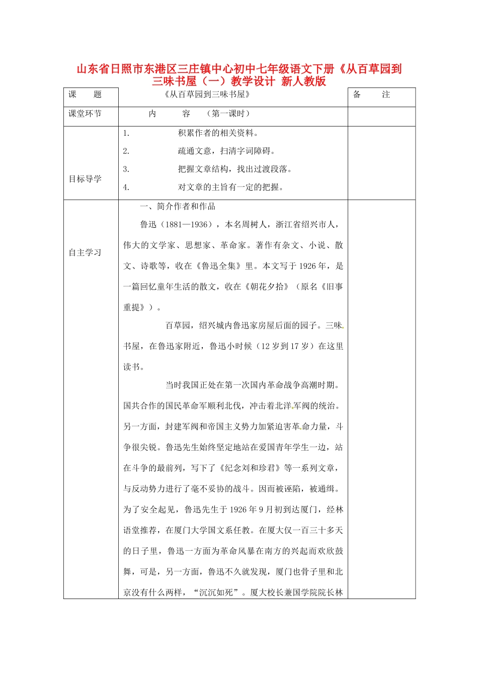 山东省日照市东港区七年级语文下册《从百草园到三味书屋（一）教学设计 新人教版教材_第1页