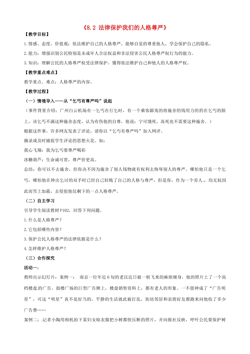 山东省无棣县第一实验学校八年级政治上册《8.2 法律保护我们的人格尊严》教学设计 鲁教版教材_第1页
