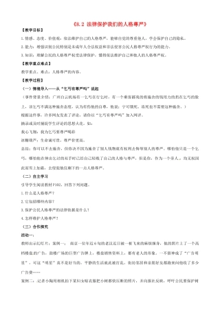 山东省无棣县第一实验学校八年级政治上册《8.2 法律保护我们的人格尊严》教学设计 鲁教版教材