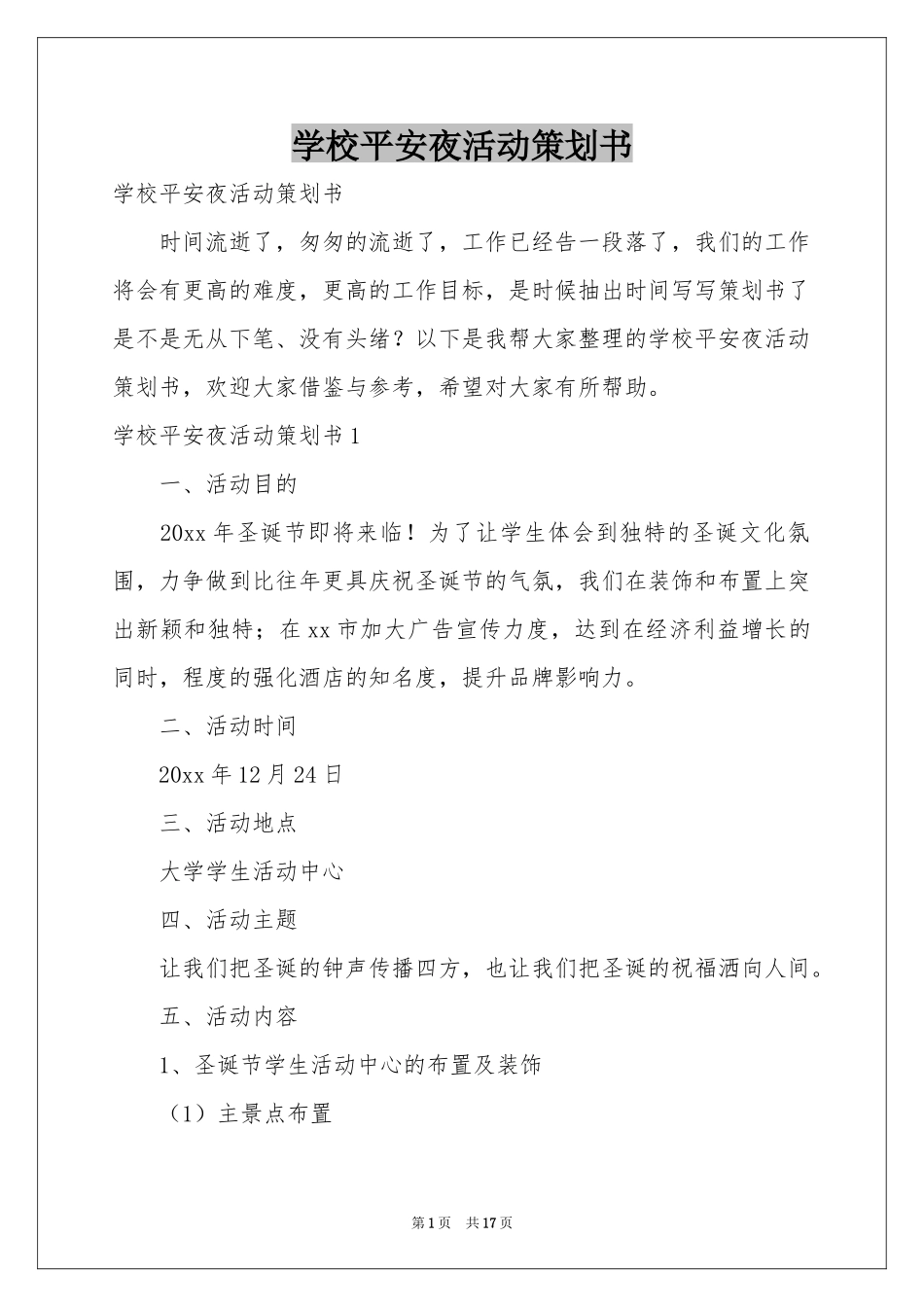 学校平安夜活动策划书_第1页