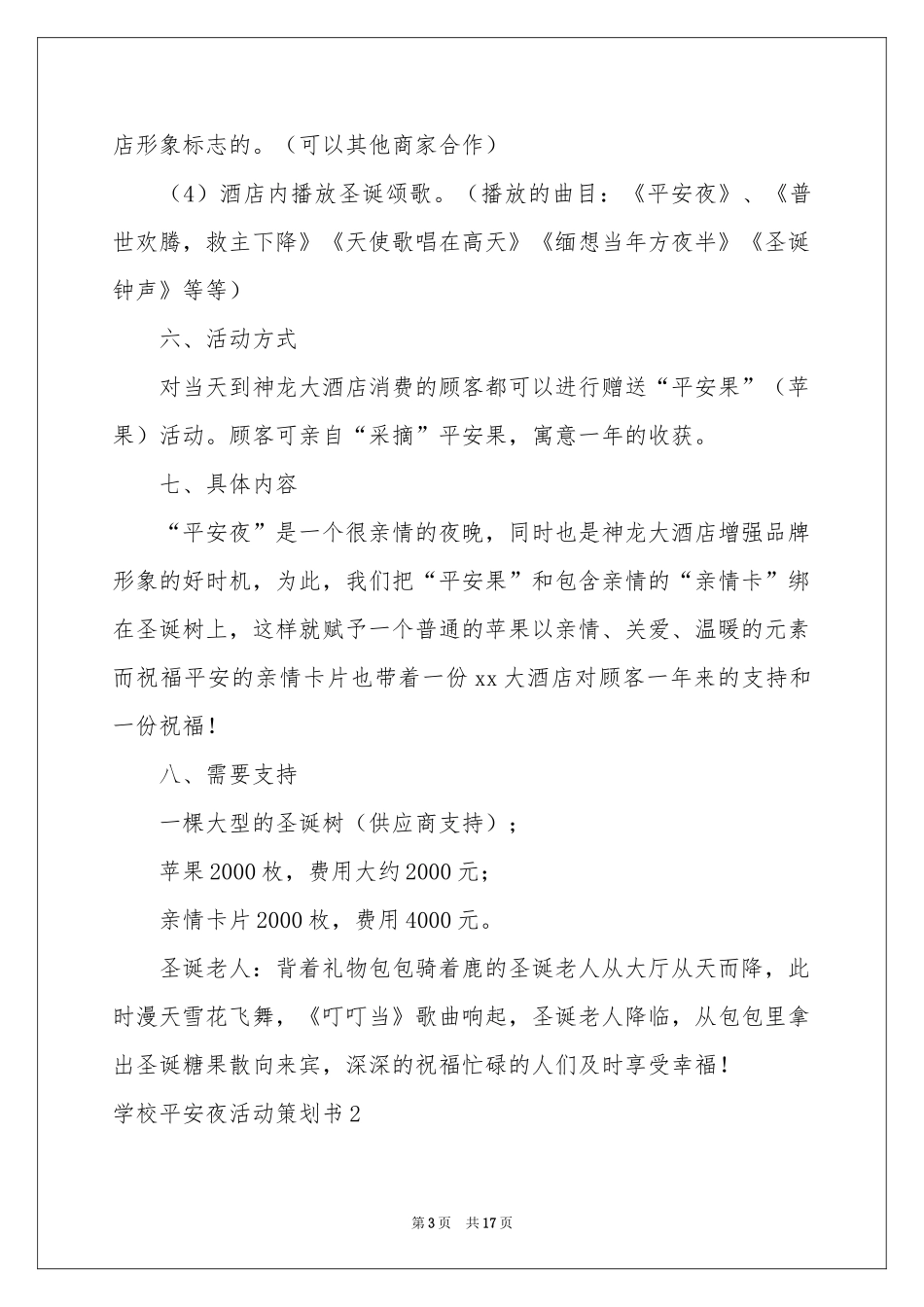 学校平安夜活动策划书_第3页