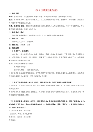 山东省无棣县第一实验学校八年级政治上册《4.1 文明交往礼为先》教学设计 鲁教版教材