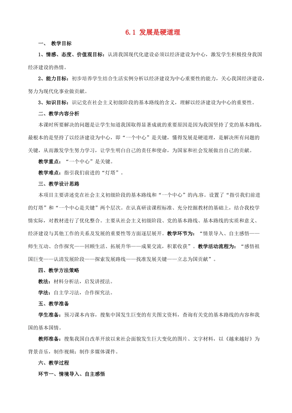 山东省无棣县第一实验学校九年级政治全册《6.1 发展是硬道理》教学设计 鲁教版教材_第1页